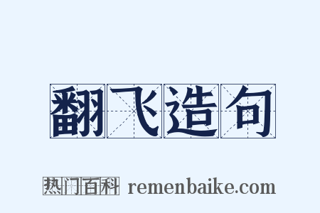 翻飞造句是什么意思的图片